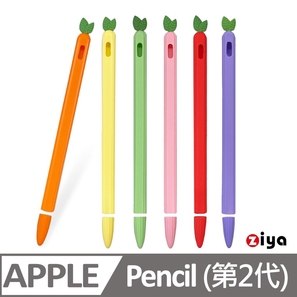 ZIYA 智雅科技 Apple Pencil2 精緻液態成型矽膠保護套 食好蘿蔔款