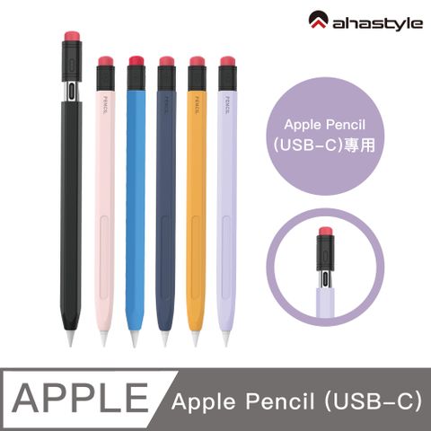 AHAStyle Apple Pencil (USB-C) 鉛筆造型 保護筆套