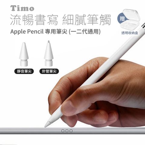 【Timo】Apple Pencil 1/2代 替換筆尖 針管款+靜音款 (附收納盒)