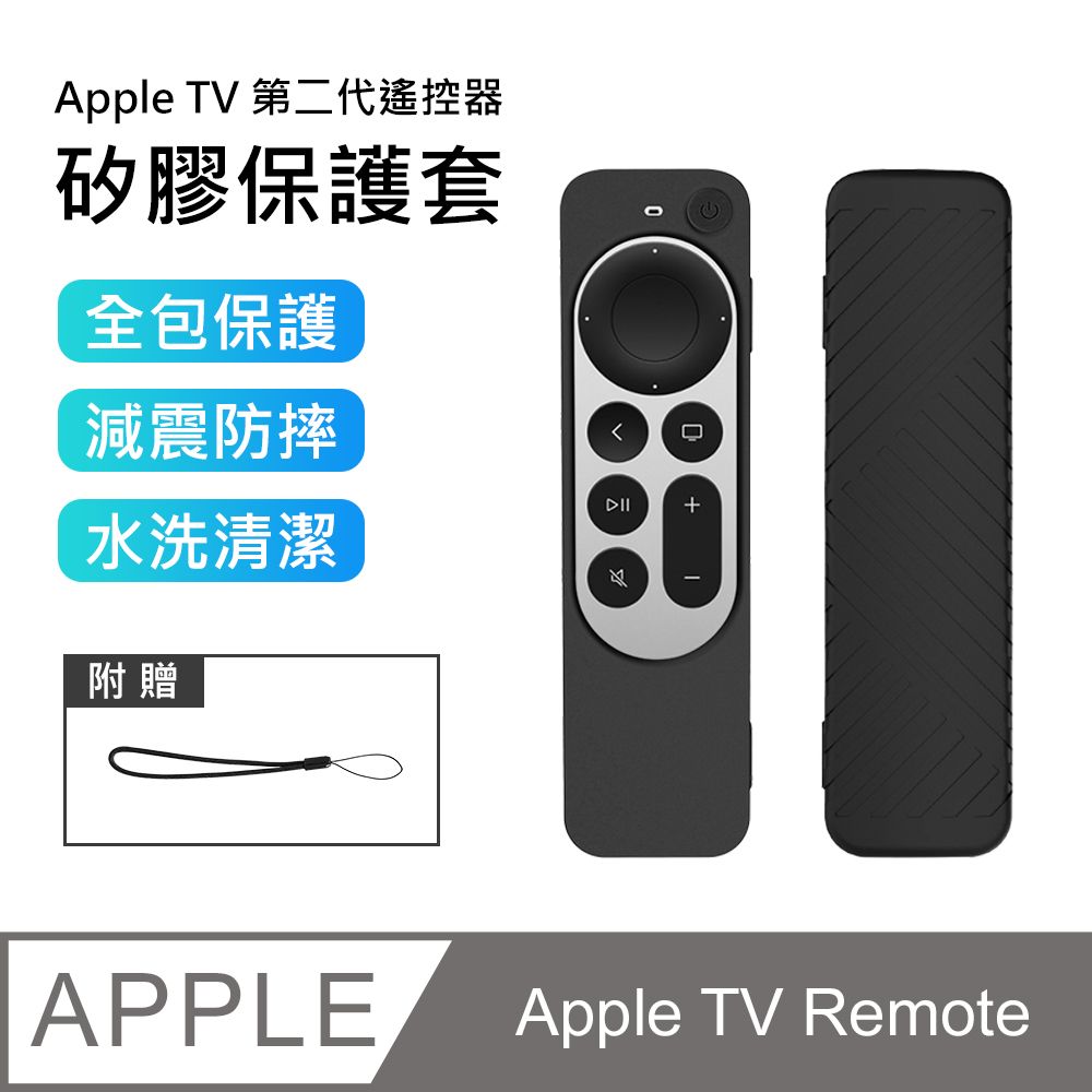 Apple 蘋果 【3D Air】 TV Remote第二代遙控器矽膠保護套-附掛繩(黑色)