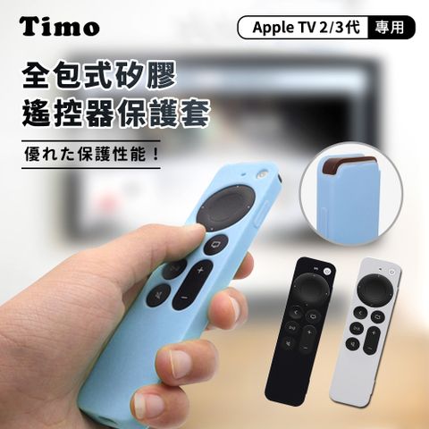 【Timo】Apple TV Siri Remote 2代 /3代 專用 防摔加厚全包式遙控器矽膠保護套(附防丟掛繩)