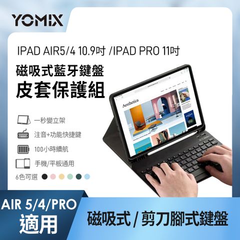 【YOMIX 優迷】iPad Air4/5 10.9吋 / iPad Pro 11吋 磁吸式藍牙鍵盤皮套保護組