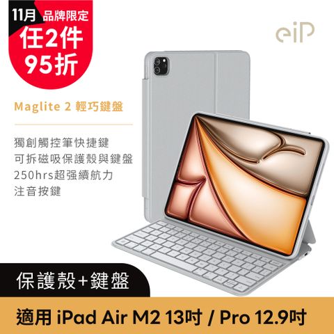 eiP 2024 iPad Air 13吋 Maglite 2 輕巧磁吸鍵盤保護殼 (巧控 iPad Air6 13吋/ iPad Pro 12.9吋(3-6代))