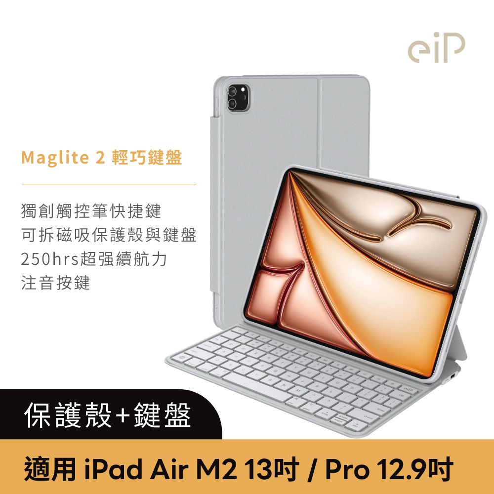 eiP 2024 iPad Air 13吋 Maglite 2 輕巧磁吸鍵盤保護殼 (巧控 iPad Air6 13吋/ iPad Pro 12.9吋(3-6代))