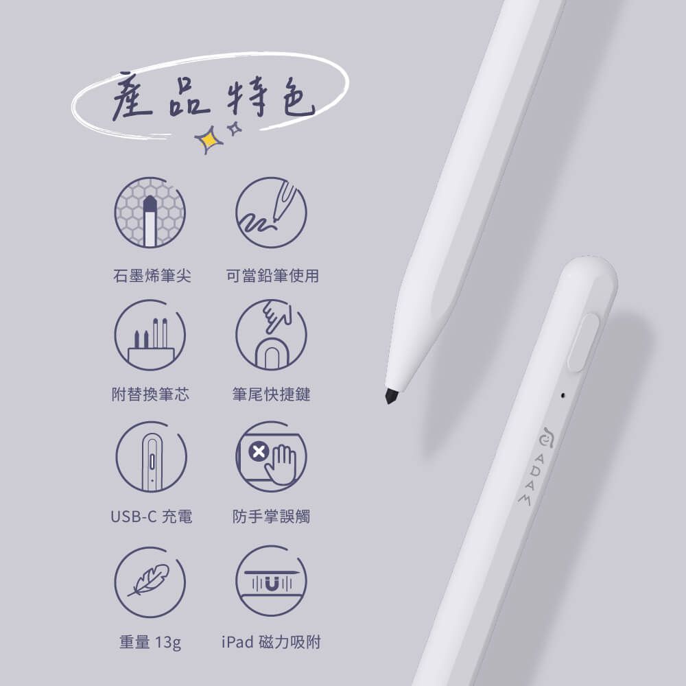產品特色石墨烯筆尖可當鉛筆使用附替換筆芯筆尾快捷鍵USB-C 充電防手掌誤觸重量 13giPad 磁力吸附