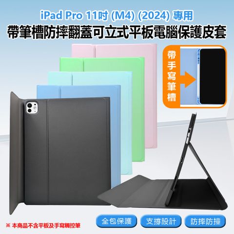 iPad Pro 11吋 (M4)(2024)專用 帶筆槽防摔翻蓋可立式平板電腦保護皮套