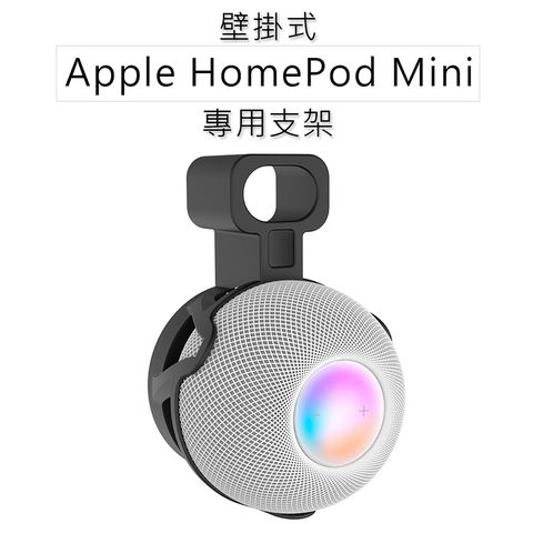 HomePod mini 專用音箱支架/固定架