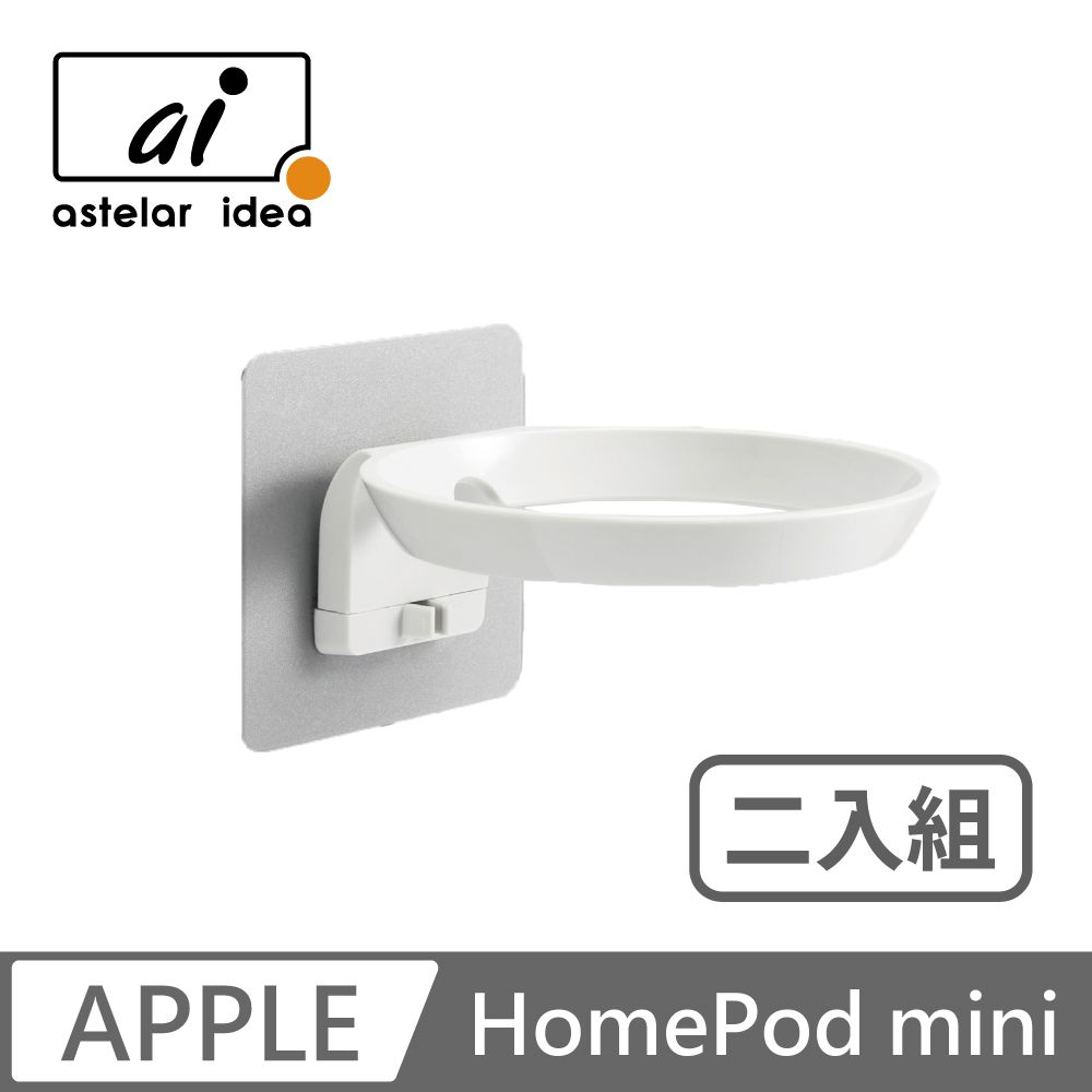 astelar idea  HomePod mini 智慧音箱支架(白色)-2入組