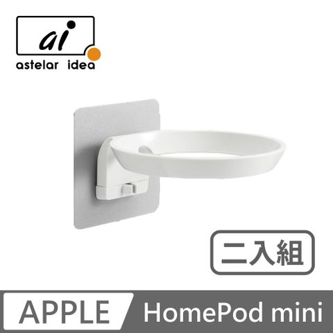 astelar idea HomePod mini 智慧音箱支架(白色)-2入組
