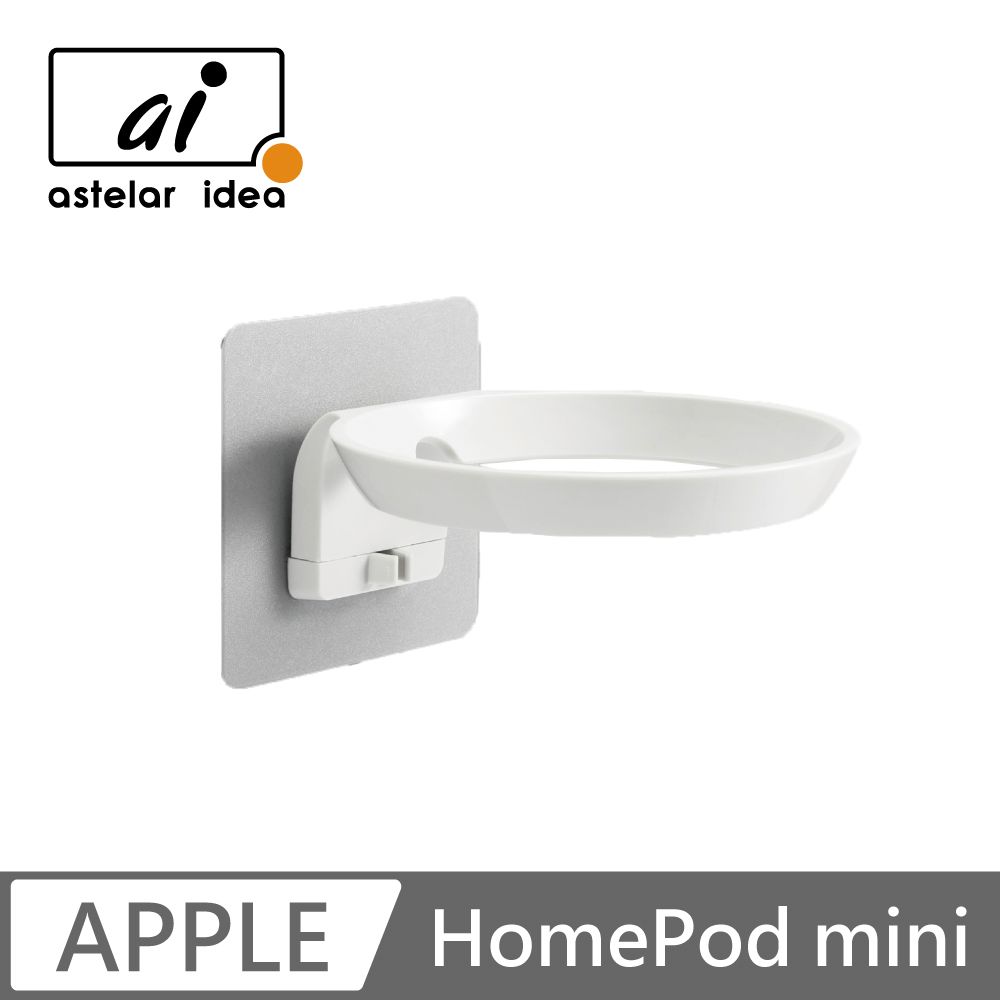 astelar idea  HomePod mini 智慧音箱支架(白色)