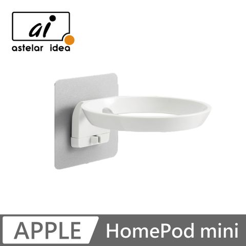 astelar idea HomePod mini 智慧音箱支架(白色)