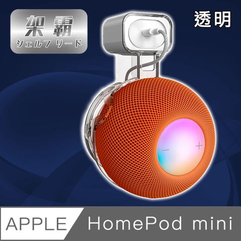免打孔輕鬆收納 插上插座直接壁掛【架霸】Apple HomePod mini 智能音響整線壁掛收納固定架 透明