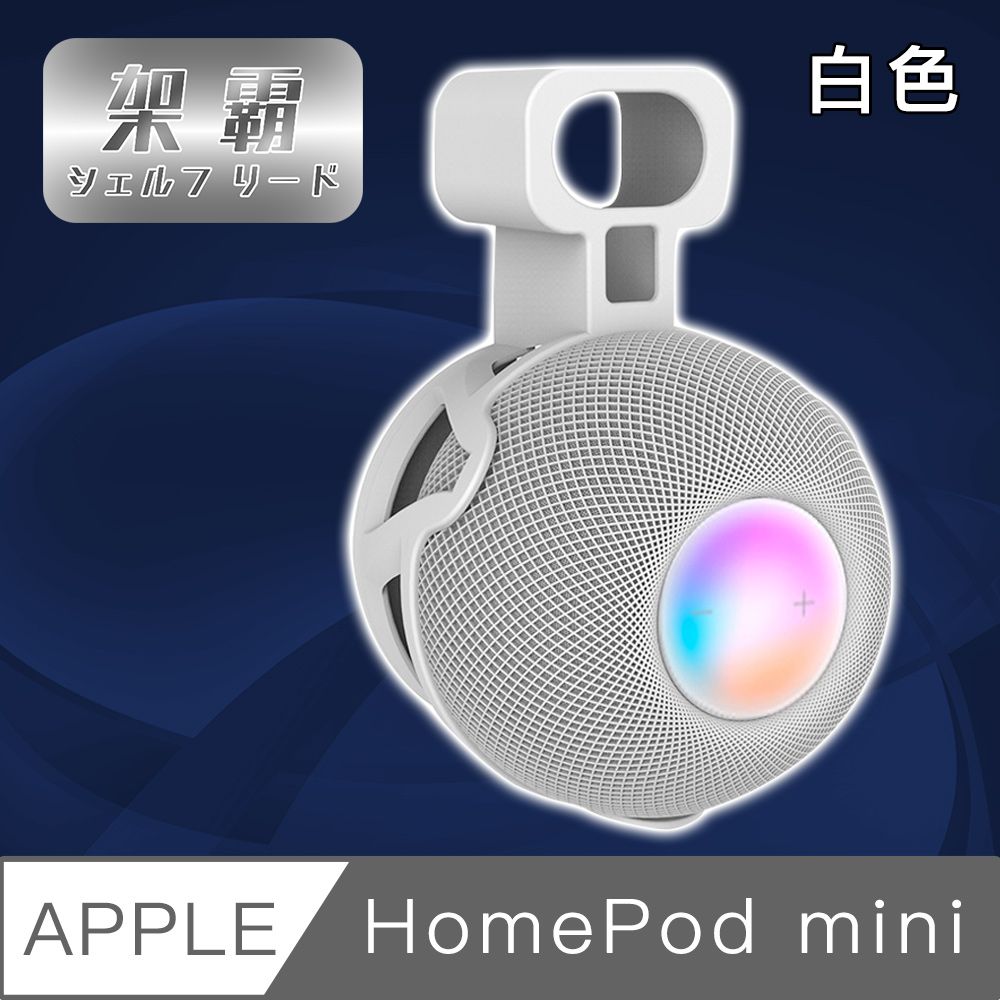 架霸】Apple HomePod mini 智能音響整線壁掛收納固定架白色- PChome