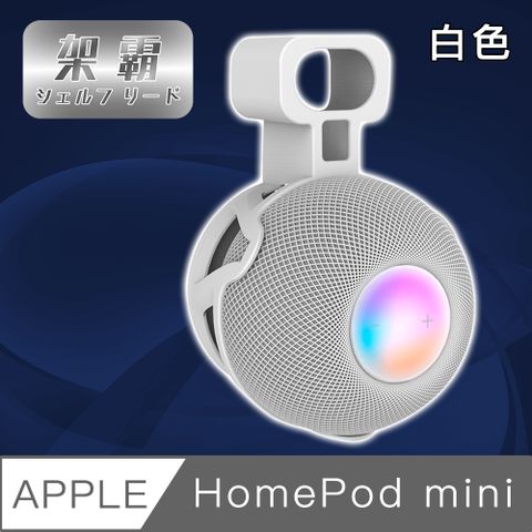 免打孔輕鬆收納 插上插座直接壁掛【架霸】Apple HomePod mini 智能音響整線壁掛收納固定架 白色