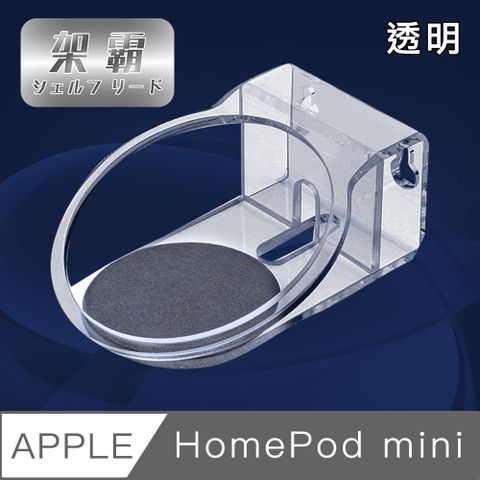 懸掛式設計 輕鬆融入家中風格【架霸】Apple HomePod mini 懸掛式底座支架/收納固定架 透明