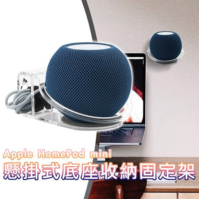  【架霸】Apple HomePod mini 懸掛式底座支架/收納固定架 透明