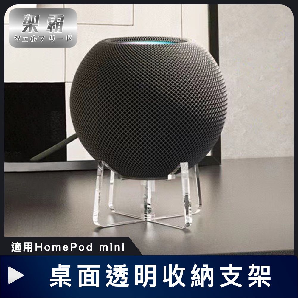 架霸 適用HomePod mini 桌上型飄浮 透明收納防滑支架