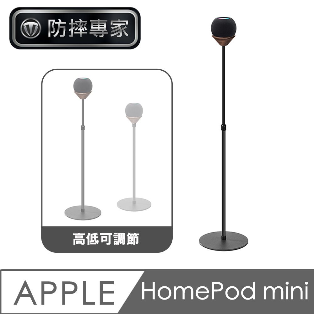 防摔專家  Apple HomePod mini智能音響可調節落地金屬立架 黑