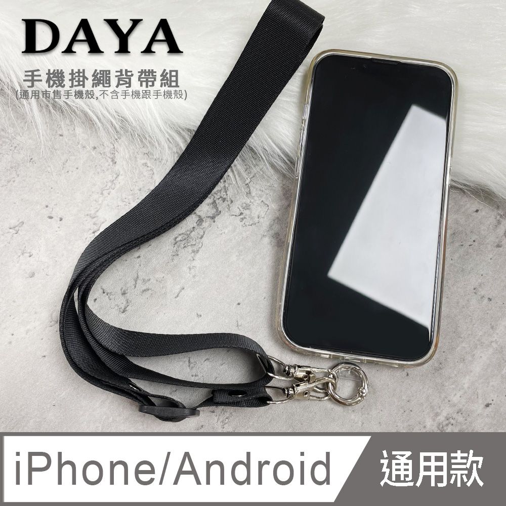 Schick 舒適 【DAYA】iPhone/Android(蘋果/安卓) 手機殼通用 文青尼龍手機掛繩背帶組-黑色