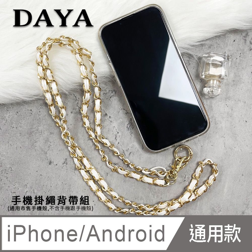  【DAYA】iPhone/Android(蘋果/安卓) 手機殼通用 名媛金屬皮革手機掛繩背帶組-白色