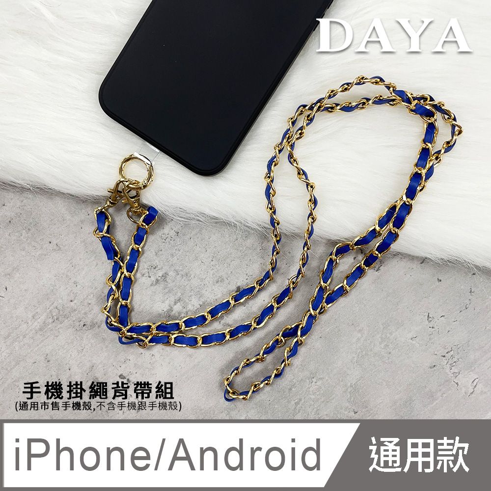  【DAYA】iPhone/Android(蘋果/安卓) 手機殼通用 名媛金屬皮革手機掛繩背帶組-藍色