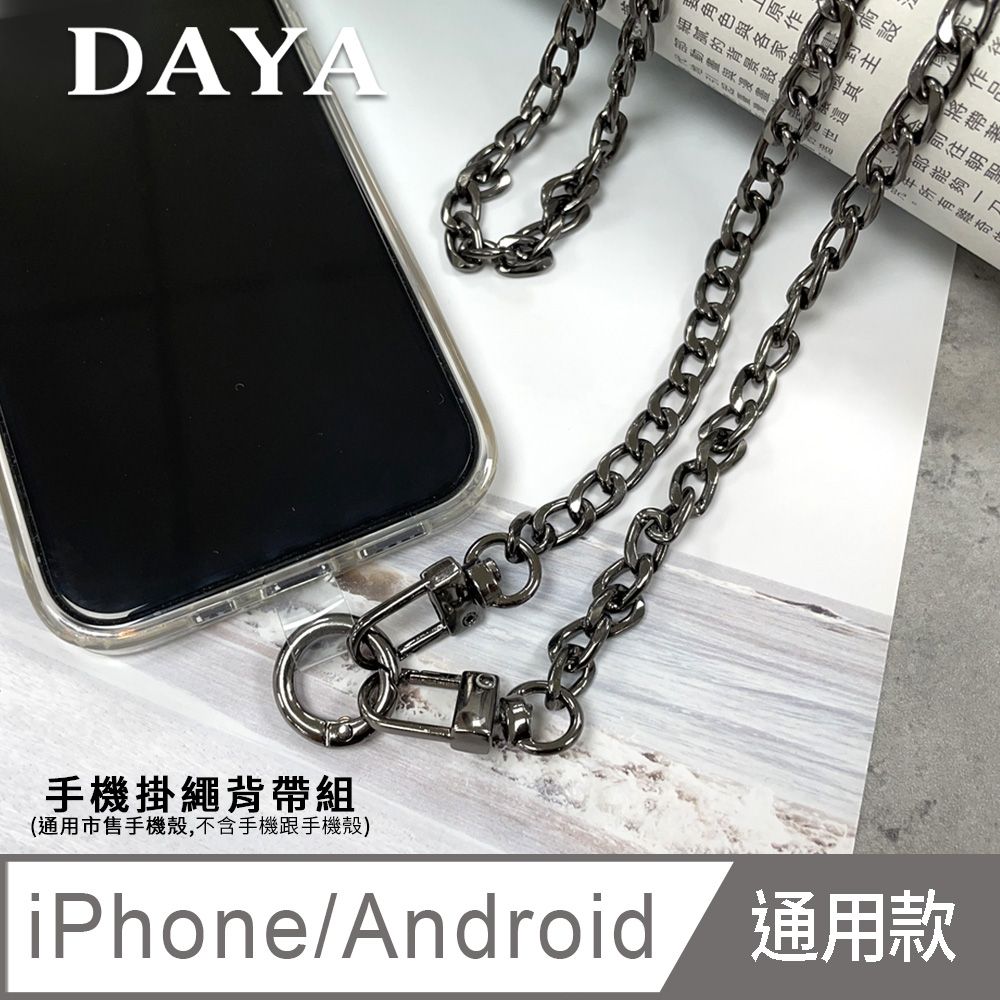  【DAYA】iPhone/Android(蘋果/安卓) 手機殼通用 個性金屬扁鏈手機掛繩背帶組-鐵灰色