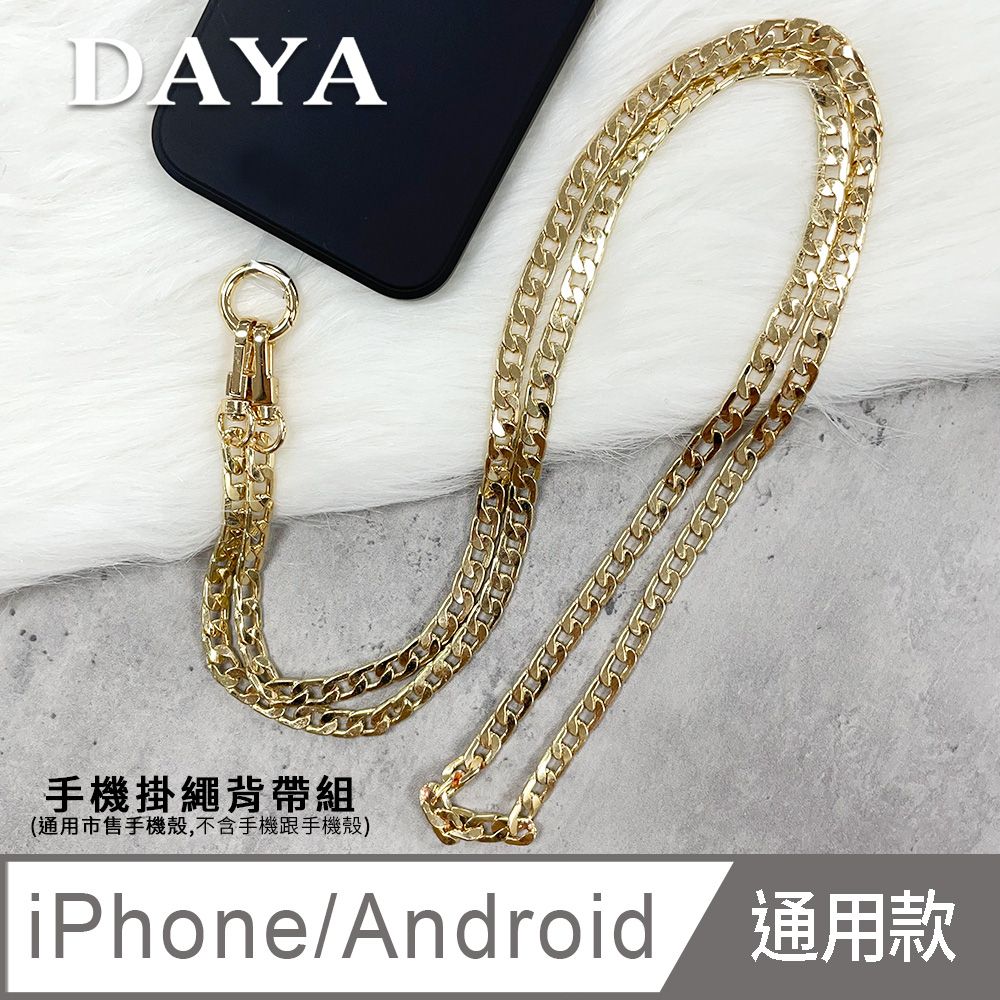  【DAYA】iPhone/Android(蘋果/安卓) 手機殼通用 個性金屬扁鏈手機掛繩背帶組-金色