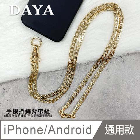 【DAYA】iPhone/Android(蘋果/安卓) 手機殼通用 個性金屬扁鏈手機掛繩背帶組-金色