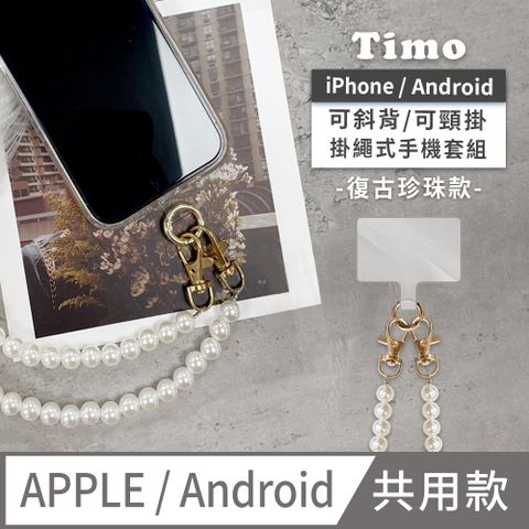 【Timo】iPhone/安卓市售手機殼通用款 斜背頸掛 手機掛繩背帶組(透明連接片/夾片＋掛繩)-復古珍珠款