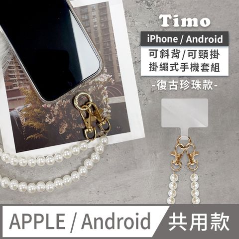 Timo iPhone/安卓市售手機殼通用款 斜背頸掛 手機掛繩背帶組(透明連接片/夾片掛繩)-復古珍珠款