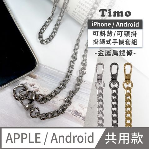 Timo iPhone/安卓市售手機殼通用款 斜背頸掛 手機掛繩背帶組(透明連接片掛繩)-金屬扁鏈條款