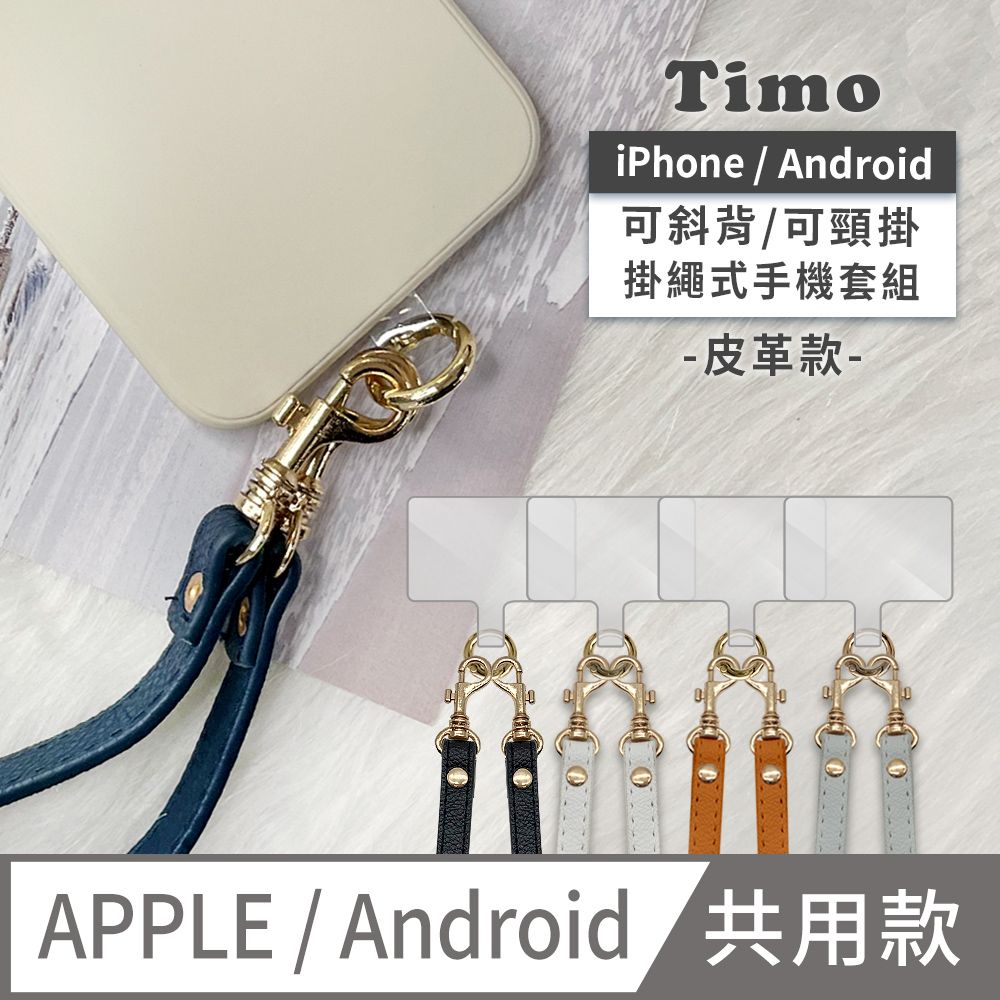 Timo iPhone/安卓市售手機殼通用款 斜背頸掛 手機掛繩背帶組(透明連接片掛繩)-皮革款