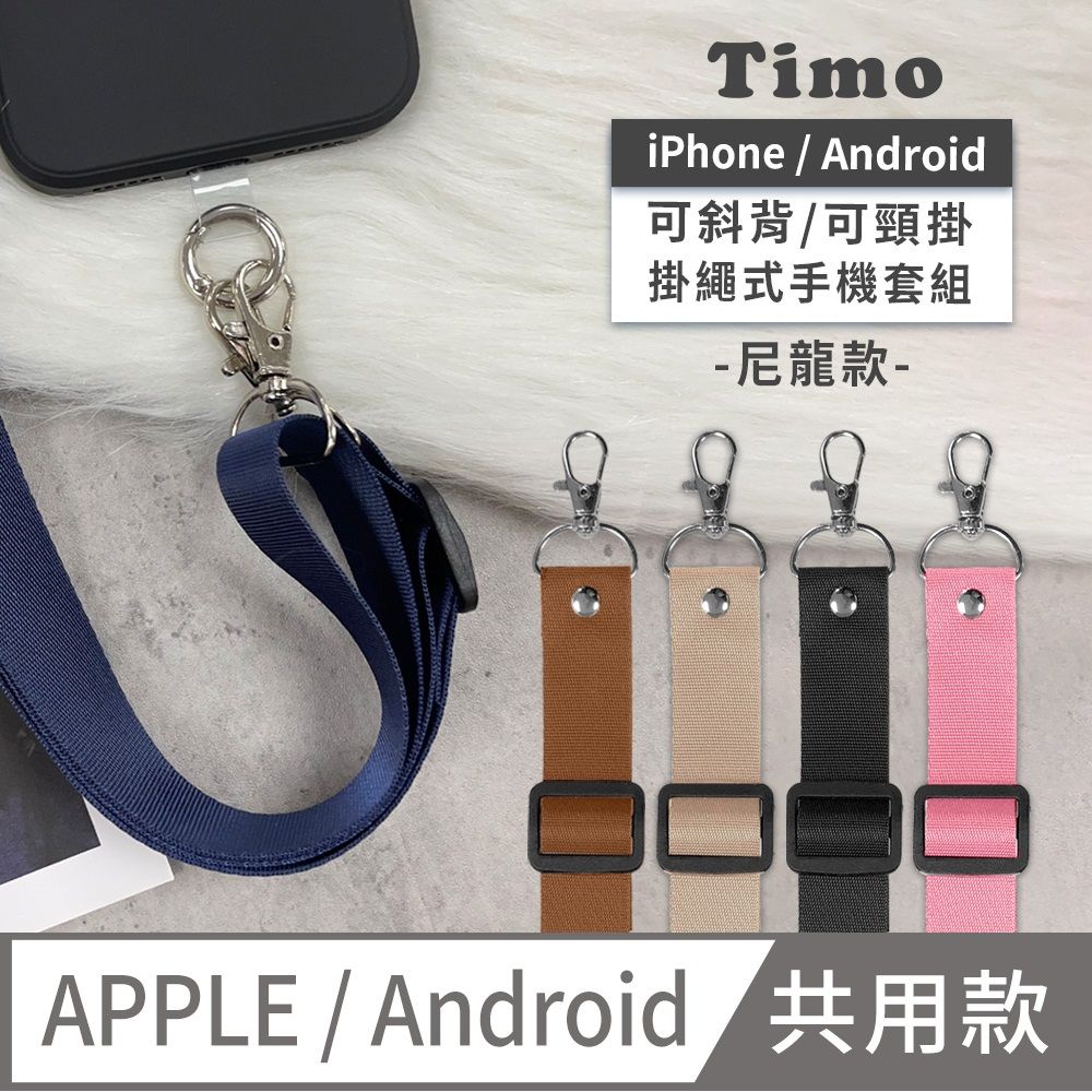 Timo iPhone/安卓市售手機殼通用款 斜背頸掛 手機掛繩背帶組(透明連接片掛繩)-文青尼龍款