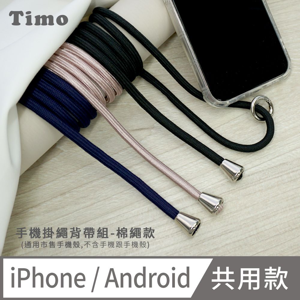 Timo iPhone/安卓市售手機殼通用款 斜背頸掛 手機掛繩背帶組(透明連接片掛繩)-純色棉繩款