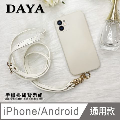 PU 【DAYA】iPhone/Android(蘋果/安卓) 手機殼通用 經典皮革手機掛繩背帶組-白色