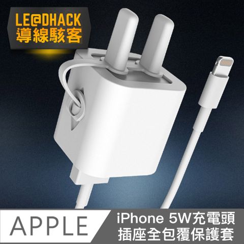 再也不讓豆腐頭被刮傷！ 【導線駭客】Apple iPhone 5W充電頭插座全包覆矽膠保護套 白