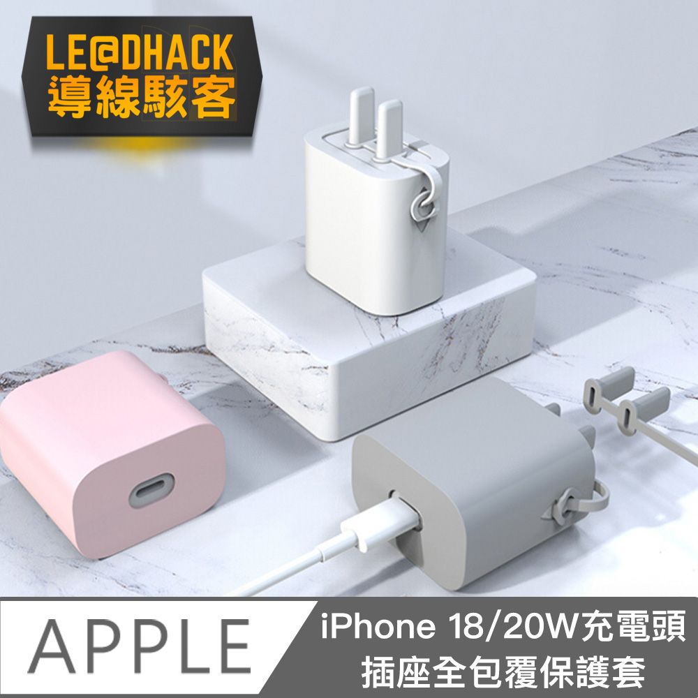  【導線駭客】Apple 18/20W快充充電頭插座全包覆矽膠保護套 白