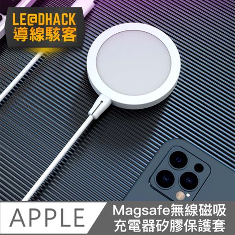 【導線駭客】支援Apple Magsafe無線磁吸充電器矽膠保護套 白