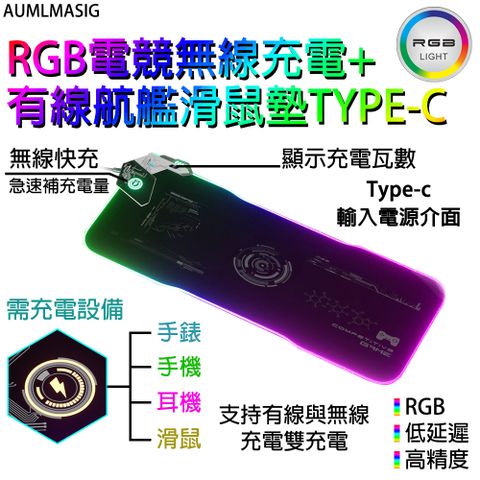 下單免運送達【AUMLMASIG全通碩】【MAAS-USBTC-0205】航艦RGB電競無線充電+ 有線高級快充柔軟滑鼠墊TYPE-C /無線快充急速補充電量 /隨時替你的無線設備充電手錶手機耳機充滑