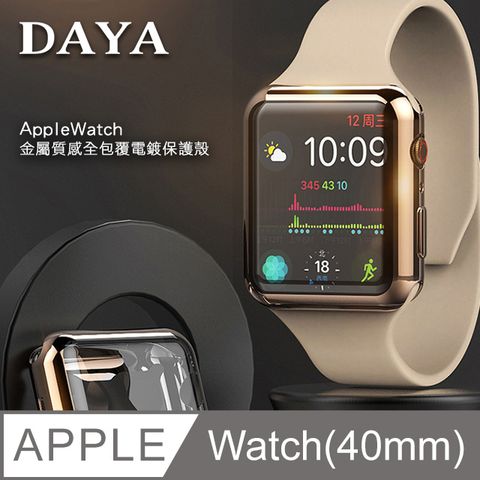 【DAYA】Apple Watch SE/6/5/4/3代 40mm 金屬質感全包覆保護殼套-玫瑰金
