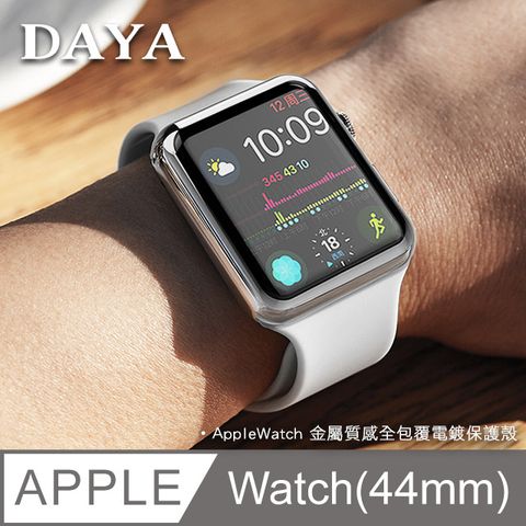【DAYA】Apple Watch SE/6/5/4/3代 44mm 金屬質感全包覆保護殼套-迷幻銀