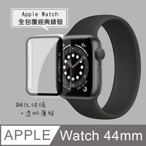 全包覆經典系列Apple Watch Series SE/6 (44mm) 9H鋼化玻璃貼+錶殼 一體式保護殼(透明)
