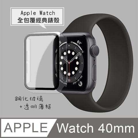 Apple 蘋果 Watch Series SE/6 (40mm)  9H鋼化玻璃貼+錶殼 一體式保護殼(透明)