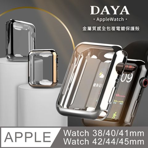 ☆現貨，天天出貨☆【DAYA】Apple Watch 38/40/41/42/44/45mm金屬質感全包覆電鍍保護殼套-銀色