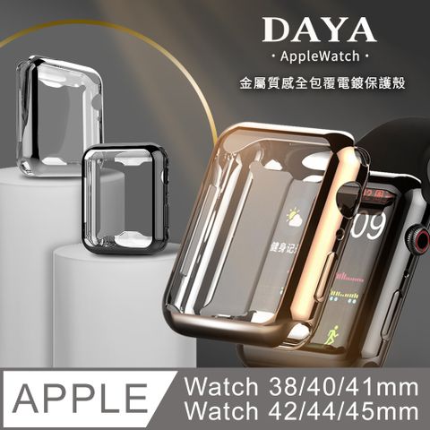 ☆現貨，天天出貨☆【DAYA】Apple Watch 38/40/41/42/44/45mm金屬質感全包覆電鍍保護殼套-銀色