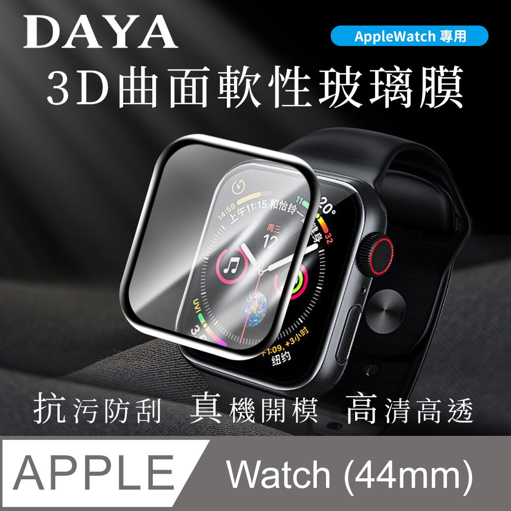 Apple 蘋果 【DAYA】Apple Watch 4 5 6 SE 代 / 44mm 3D曲面軟性玻璃膜/保護貼