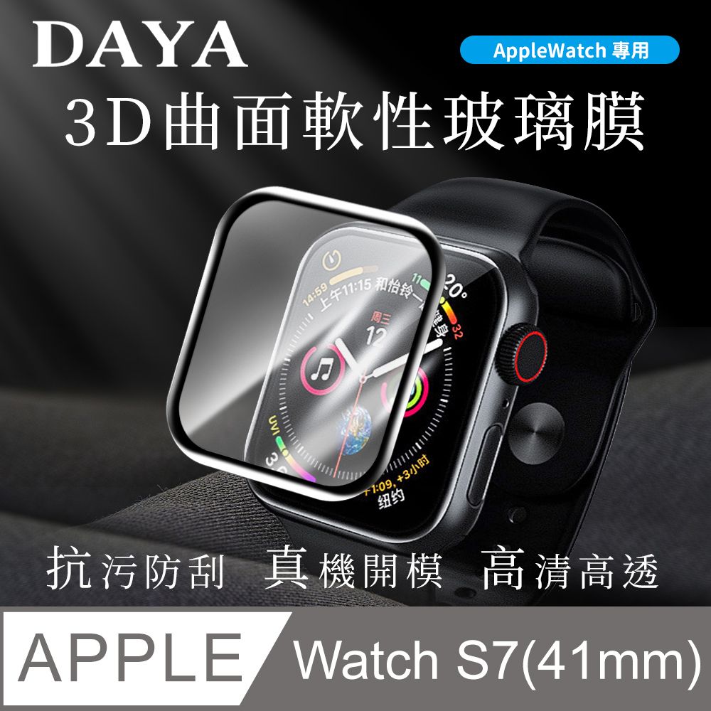 Apple 蘋果 【DAYA】Apple Watch 7 41mm 3D曲面軟性玻璃膜/保護貼