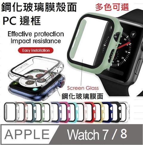 Apple Watch 8 / Apple Watch 7 透明鋼化玻璃膜面 +pc邊框(多色可選) 保護殼 保護套