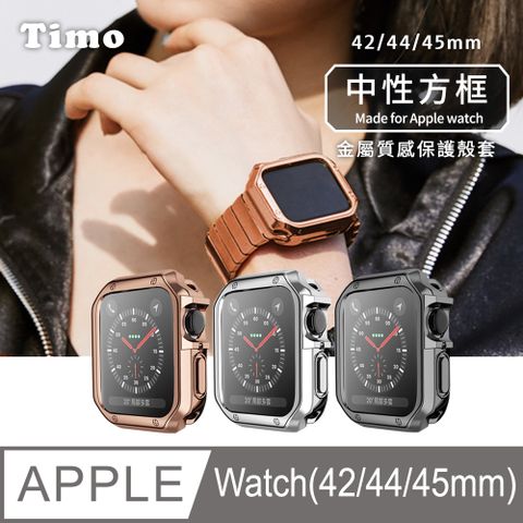 Apple 蘋果 【Timo】 Watch 42/44/45mm 通用款 中性方框金屬質感電鍍防摔錶殼保護套