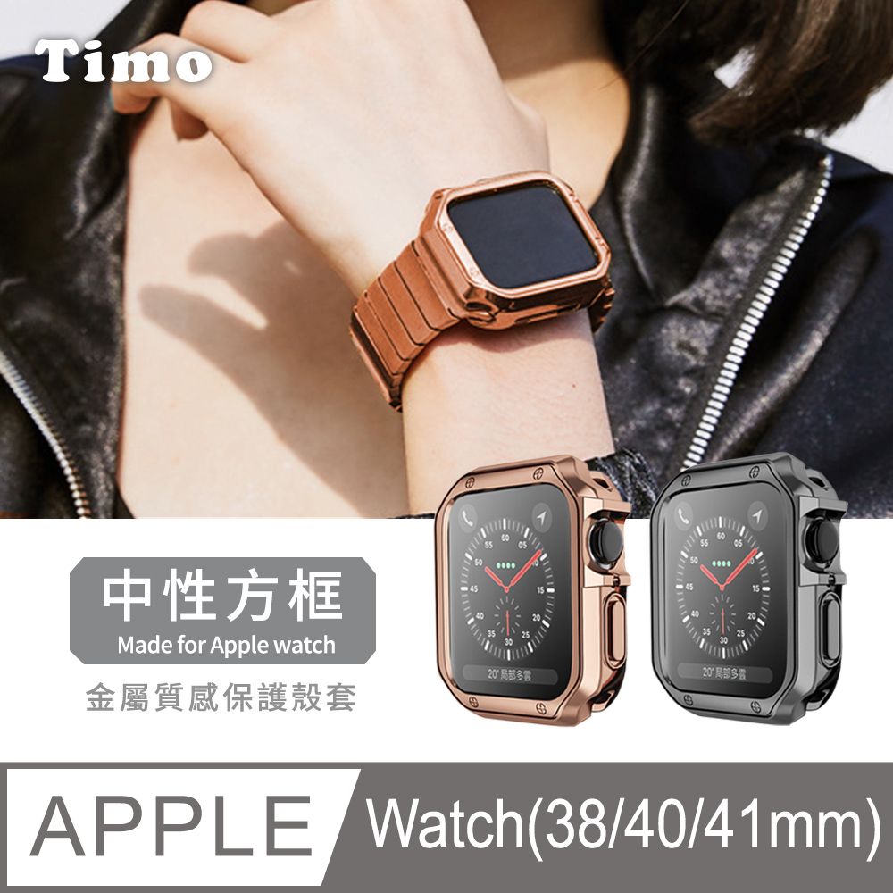 Apple 蘋果 【Timo】 Watch 38/40/41mm 通用款 中性方框金屬質感電鍍防摔錶殼保護套